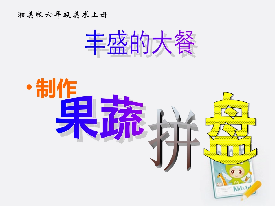 六年级美术上册-丰盛的大餐-水果拼盘课件-湘美版_第1页