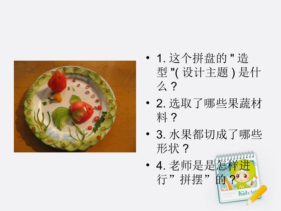 六年级美术上册-丰盛的大餐-水果拼盘课件-湘美版_第2页