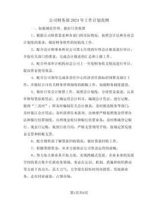 公司财务部2024年工作计划范例(2) 