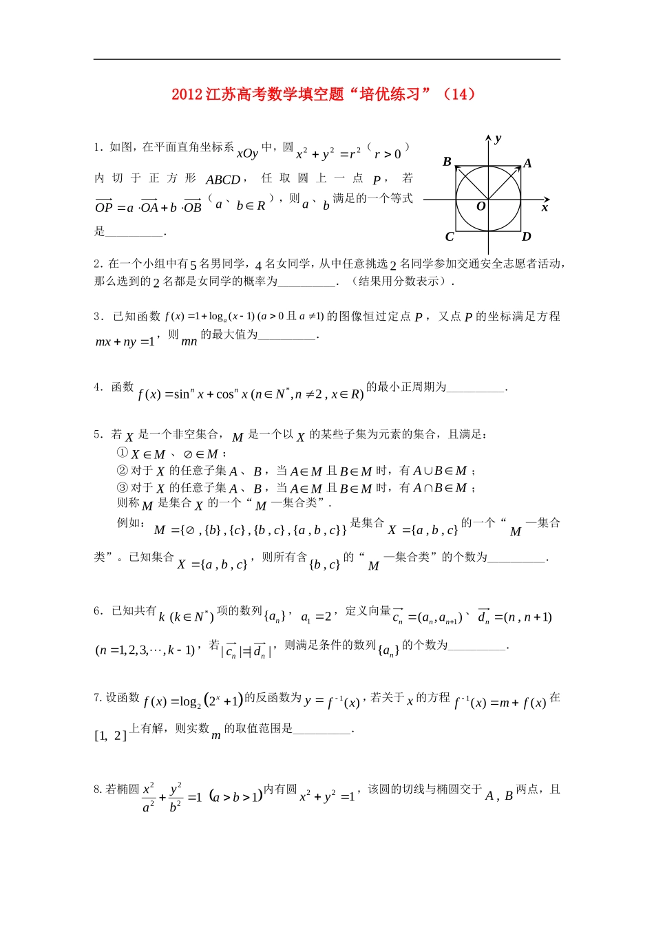 江苏省2012高考数学填空题“培优练习”(14)_第1页