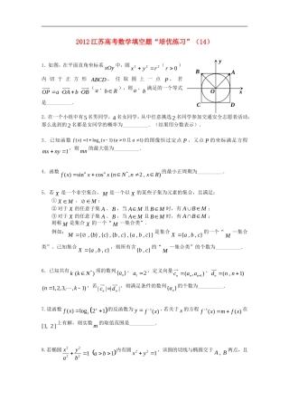 江苏省2012高考数学填空题“培优练习”(14)