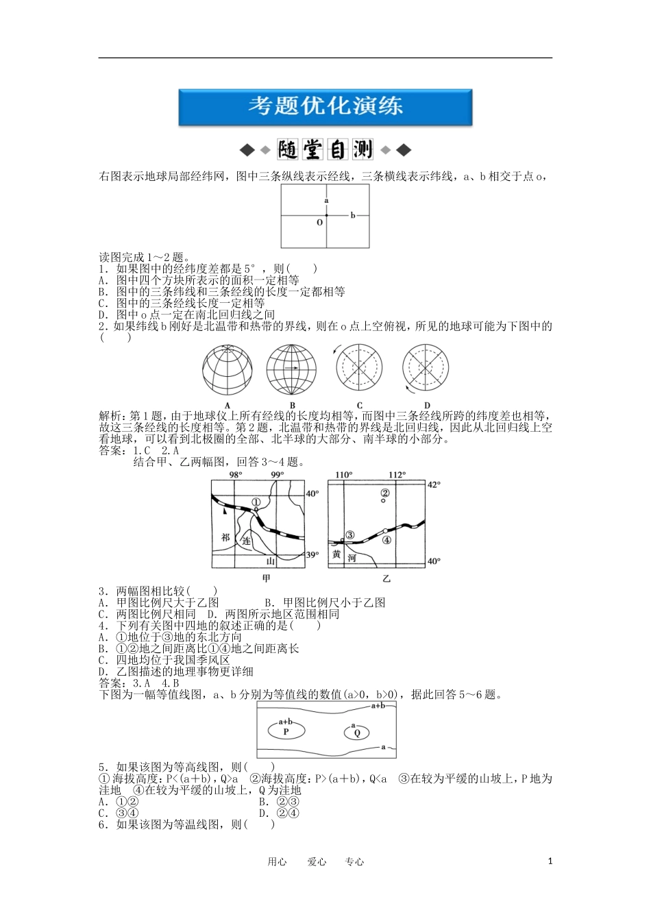 【优化方案】2012年高考地理一轮复习-第一单元第1讲考题优化演练_第1页
