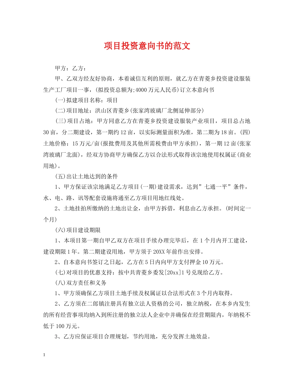项目投资意向书的范文 _第1页