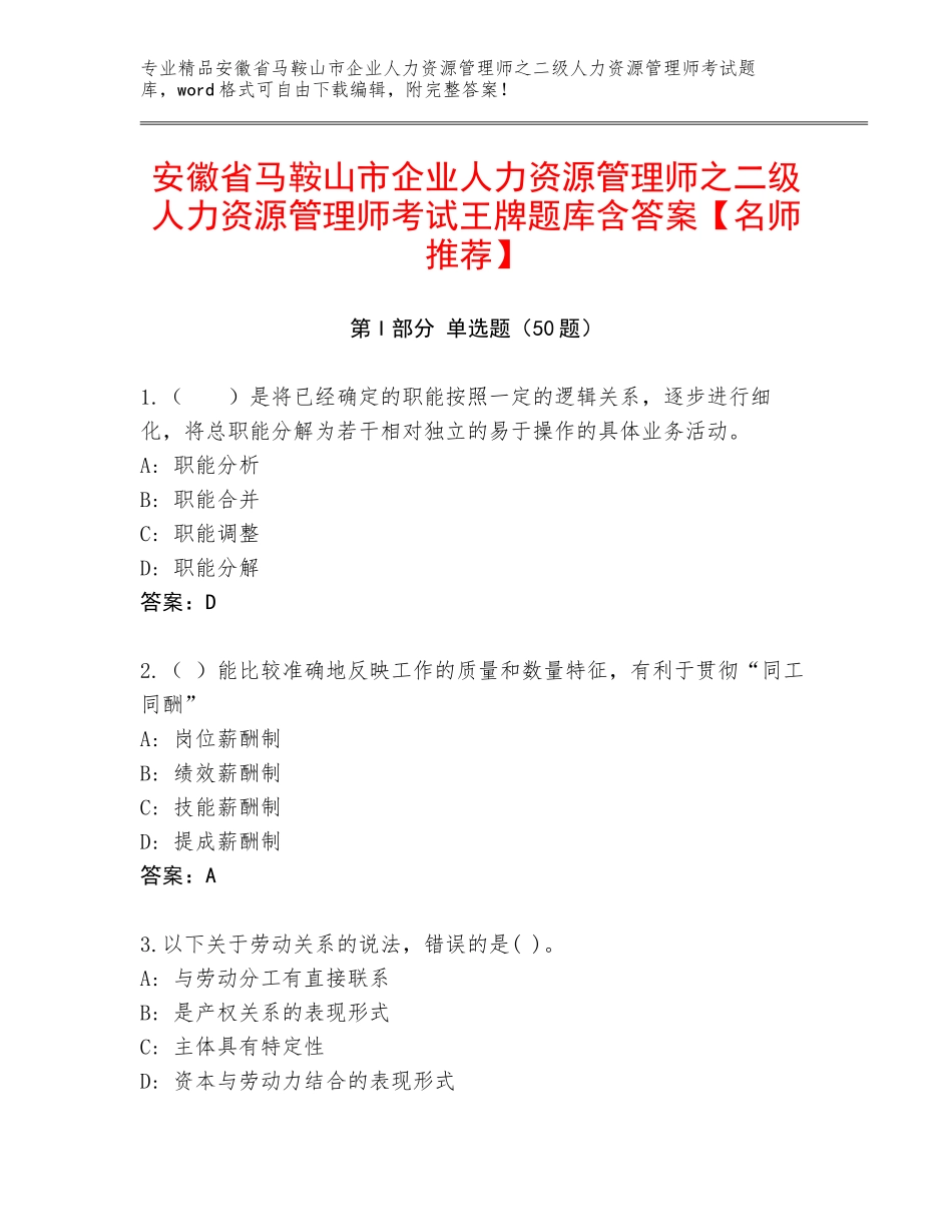 安徽省马鞍山市企业人力资源管理师之二级人力资源管理师考试王牌题库含答案【名师推荐】_第1页