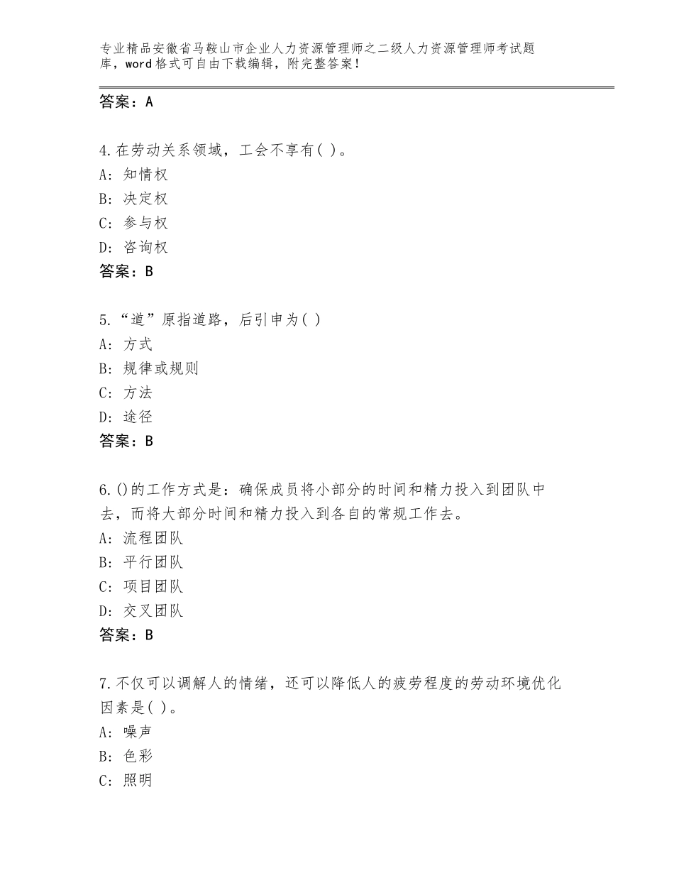 安徽省马鞍山市企业人力资源管理师之二级人力资源管理师考试王牌题库含答案【名师推荐】_第2页