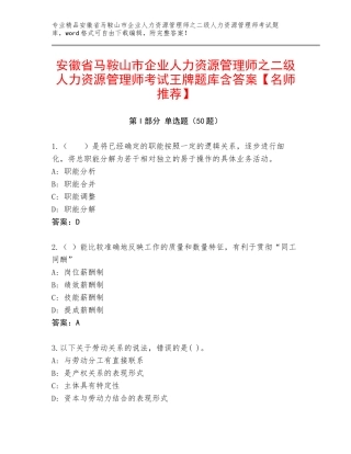 安徽省马鞍山市企业人力资源管理师之二级人力资源管理师考试王牌题库含答案【名师推荐】
