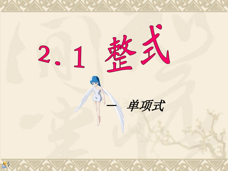 单项式.1整式-单项式_第1页