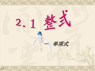 单项式.1整式-单项式
