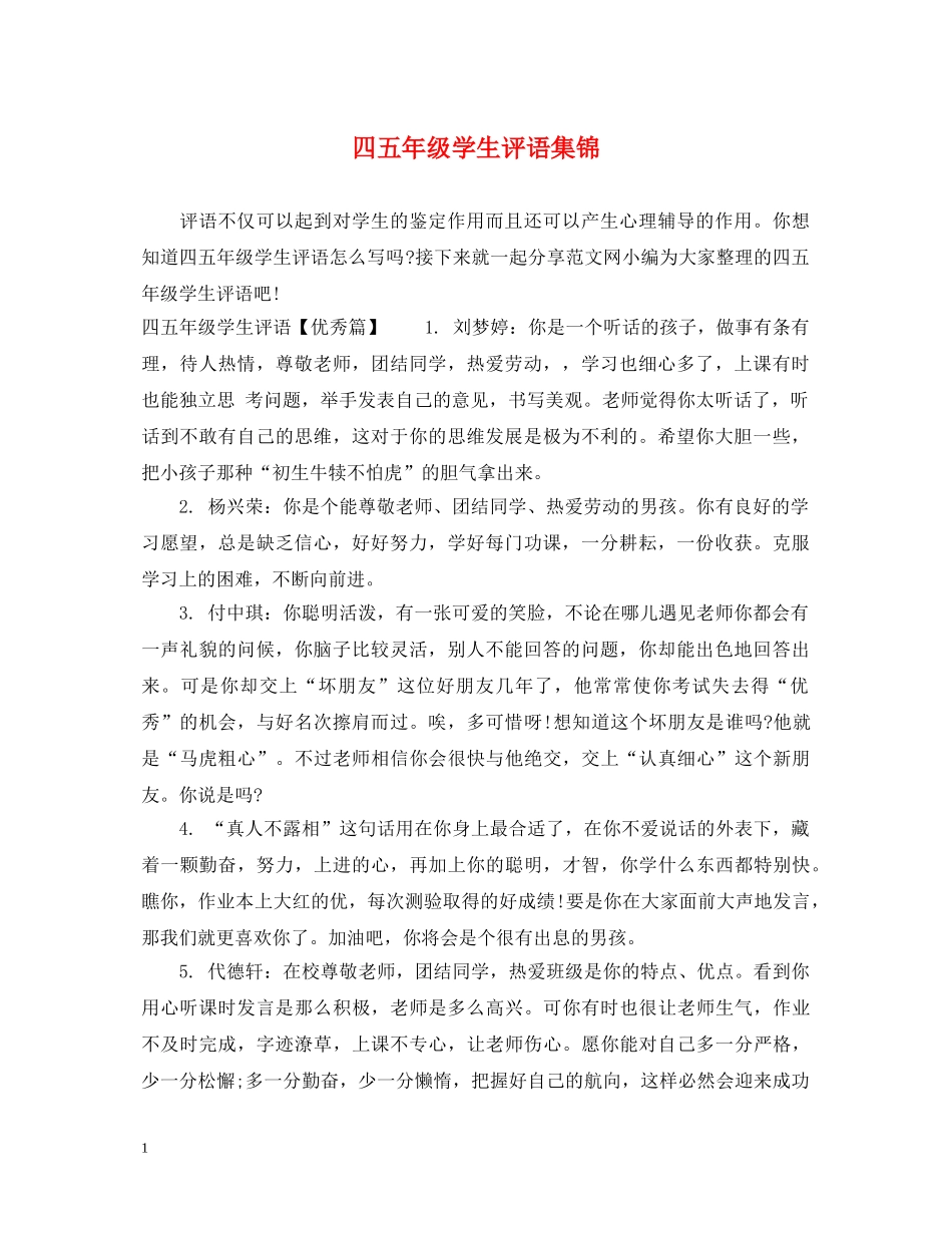 四五年级学生评语集锦 _第1页