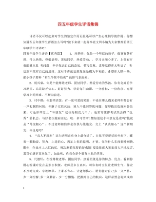 四五年级学生评语集锦 