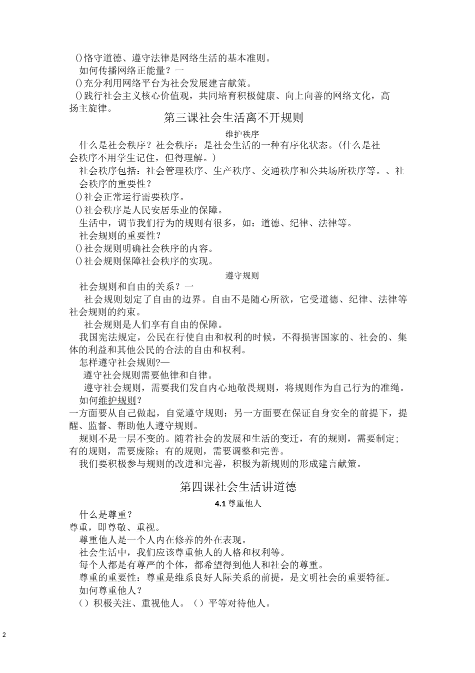 八年级上册道德与法治问题清单_第2页