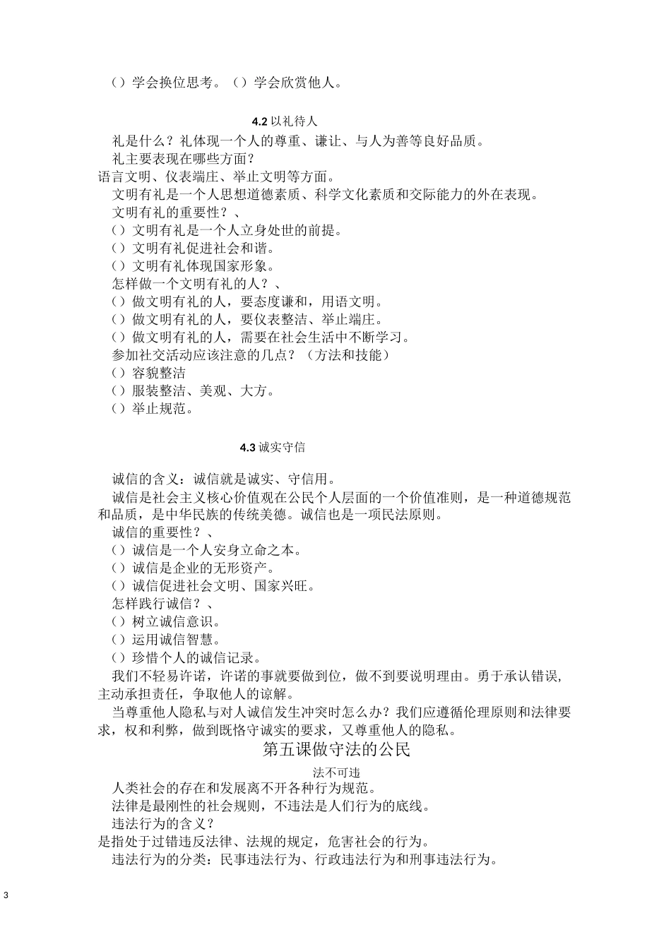 八年级上册道德与法治问题清单_第3页