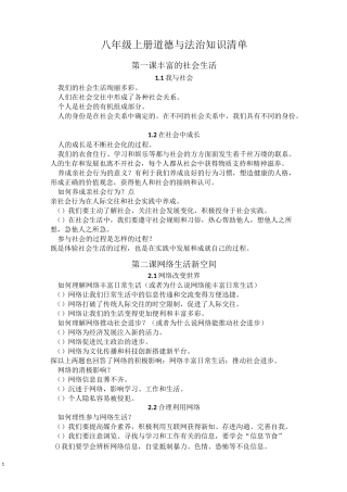 八年级上册道德与法治问题清单
