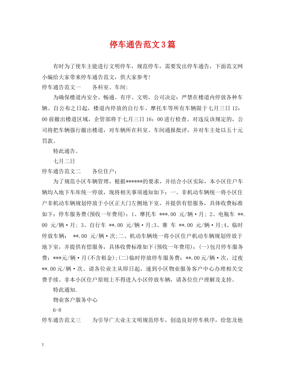 停车通告范文3篇_第1页