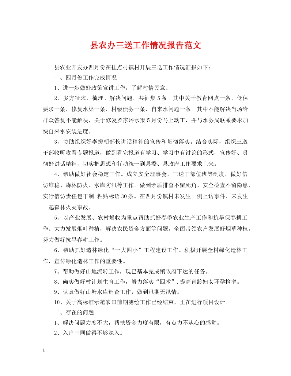 县农办三送工作情况报告范文 _第1页