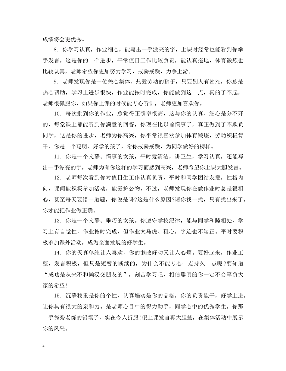 小学一年级期末考评语怎么写 _第2页