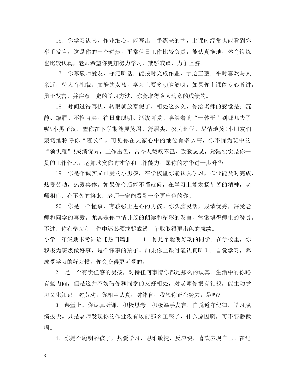 小学一年级期末考评语怎么写 _第3页