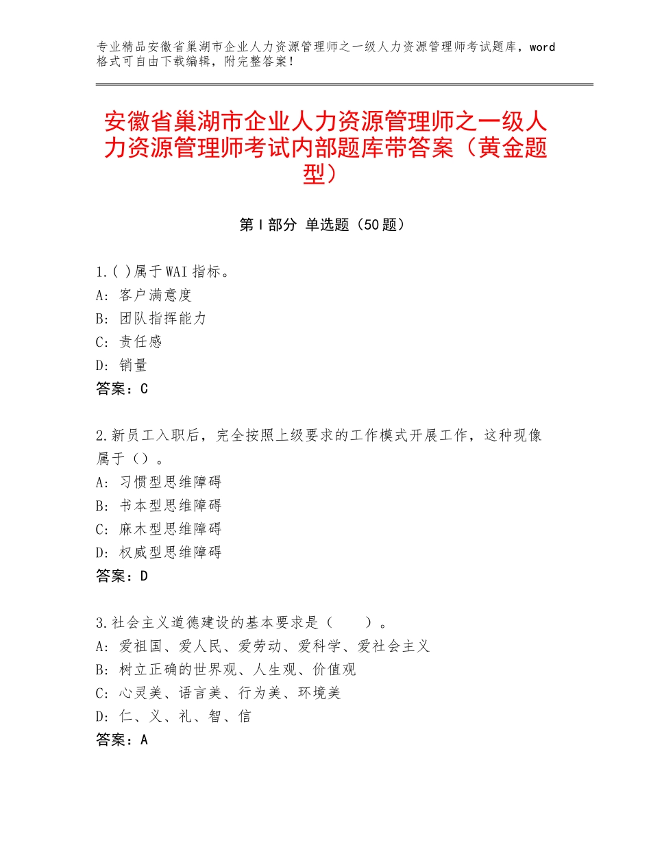 安徽省巢湖市企业人力资源管理师之一级人力资源管理师考试内部题库带答案（黄金题型）_第1页