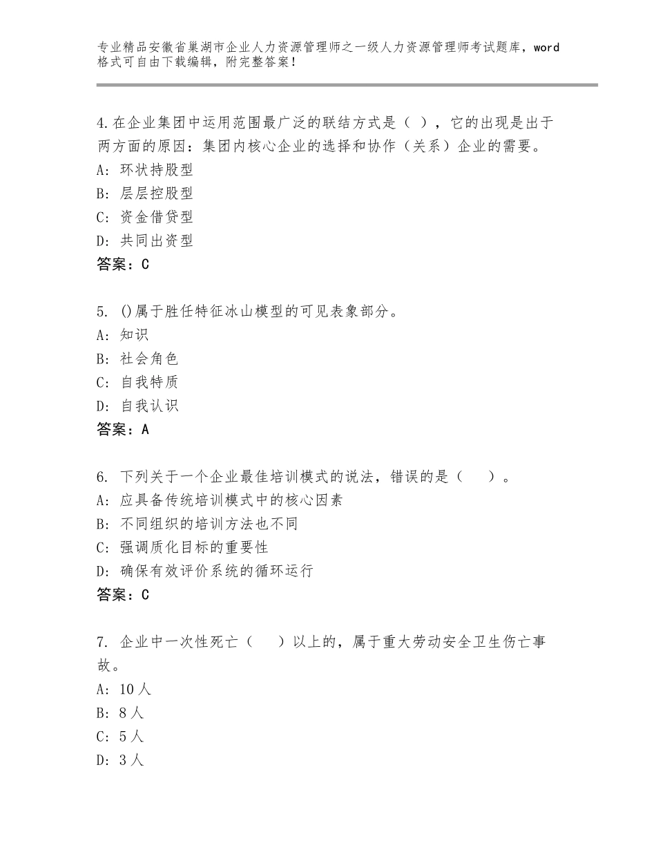 安徽省巢湖市企业人力资源管理师之一级人力资源管理师考试内部题库带答案（黄金题型）_第2页