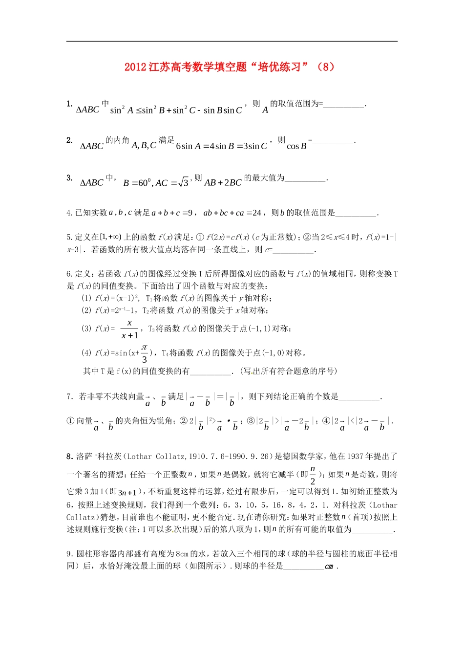 江苏省2012高考数学填空题“培优练习”(8)_第1页