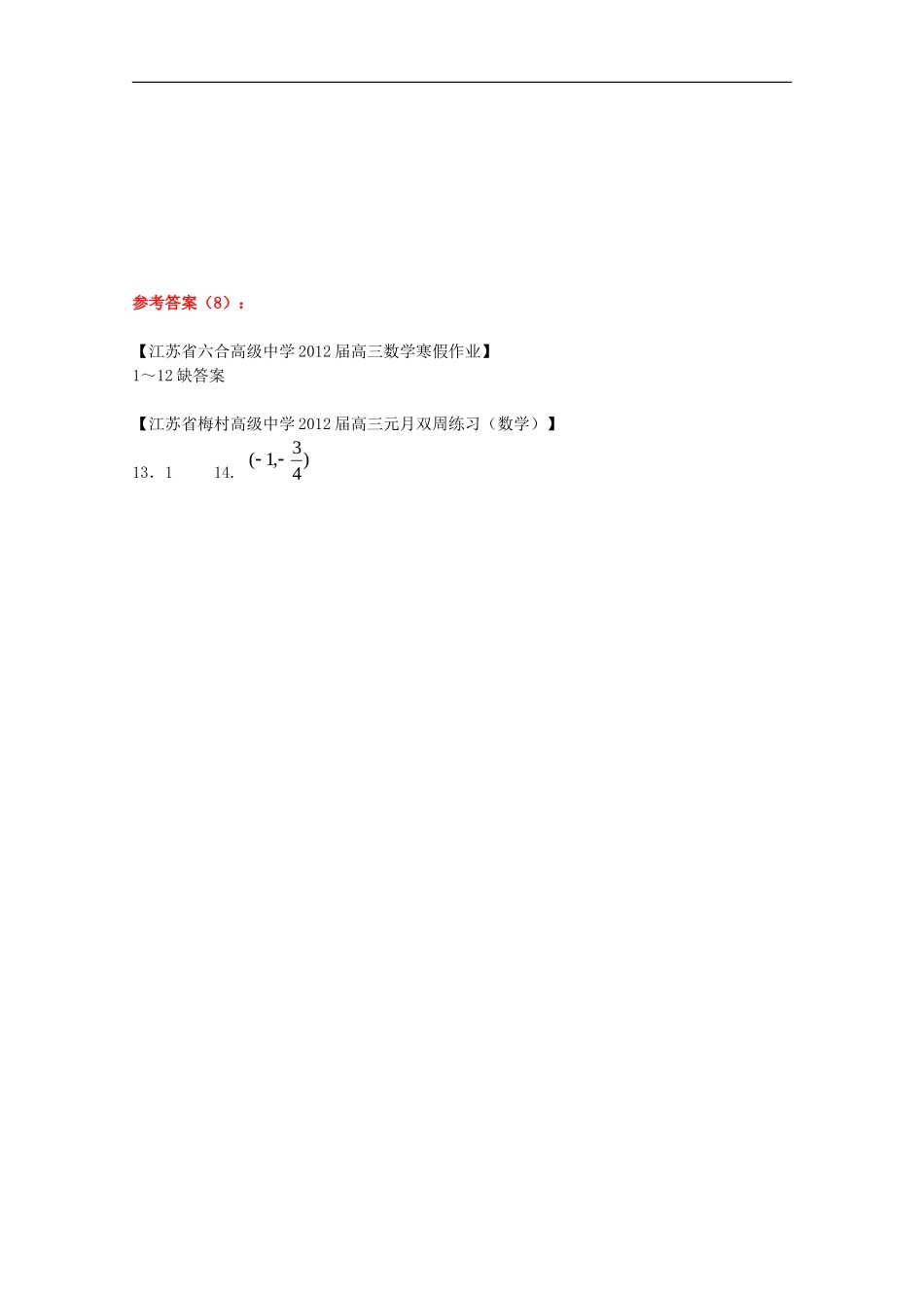 江苏省2012高考数学填空题“培优练习”(8)_第3页