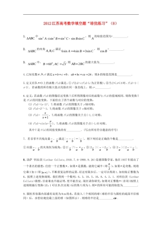 江苏省2012高考数学填空题“培优练习”(8)