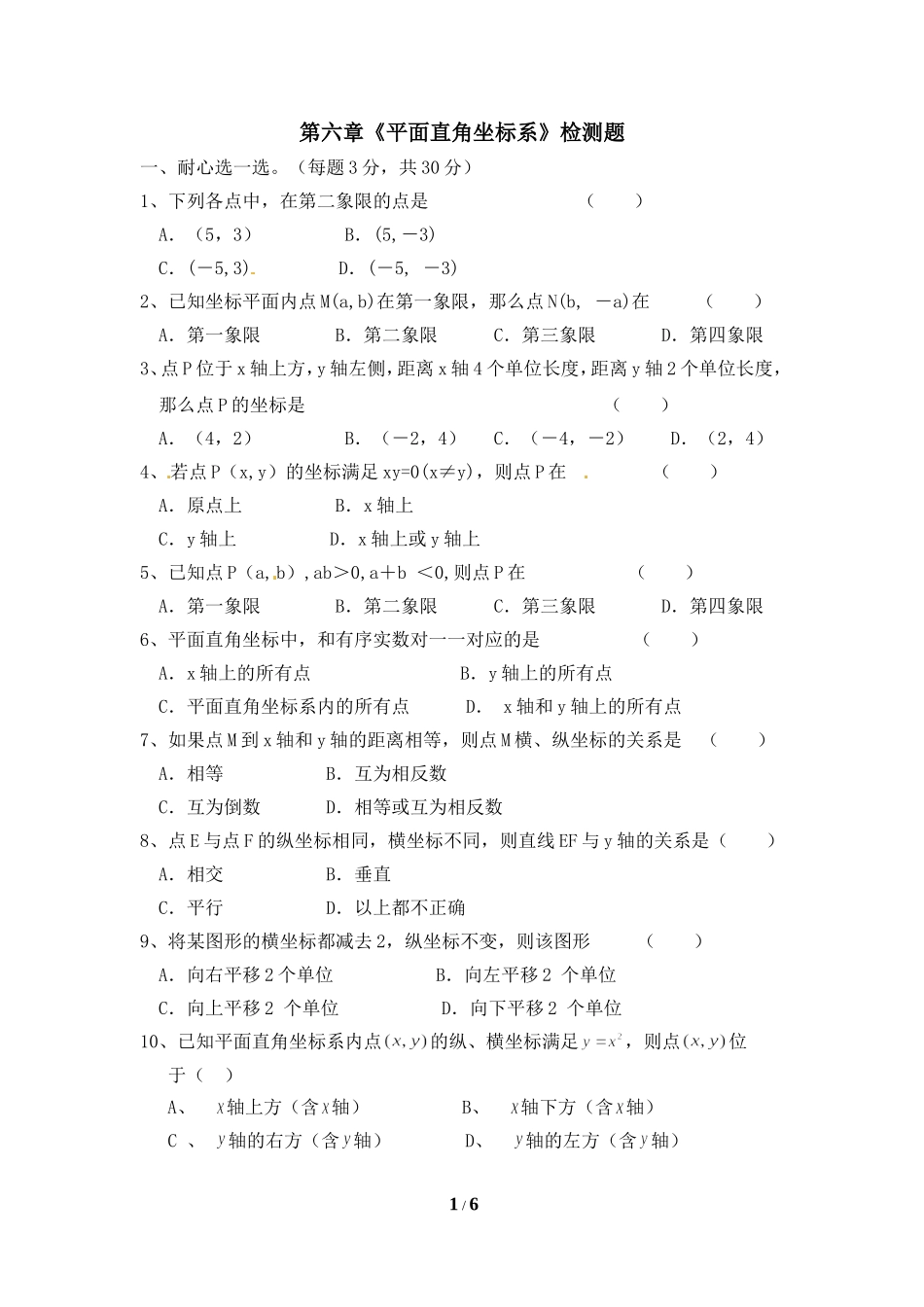 单元检测：平面直角坐标系2_第1页