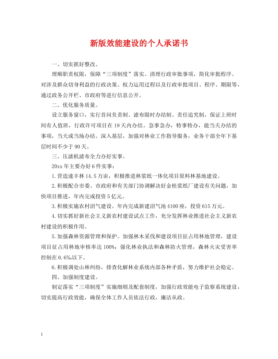 新版效能建设的个人承诺书 _第1页