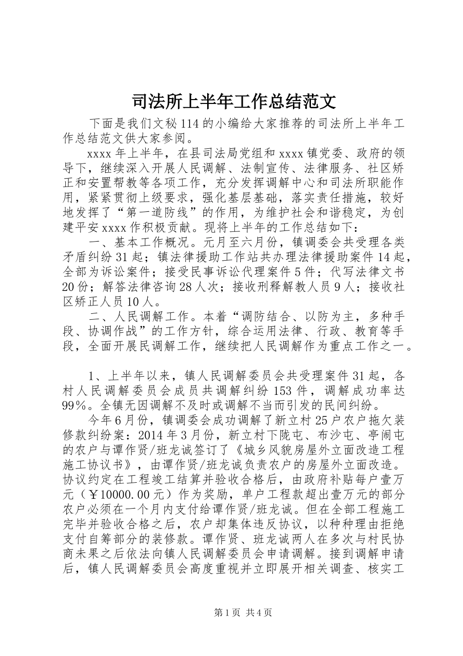 司法所上半年工作总结范文 _第1页