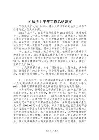 司法所上半年工作总结范文 