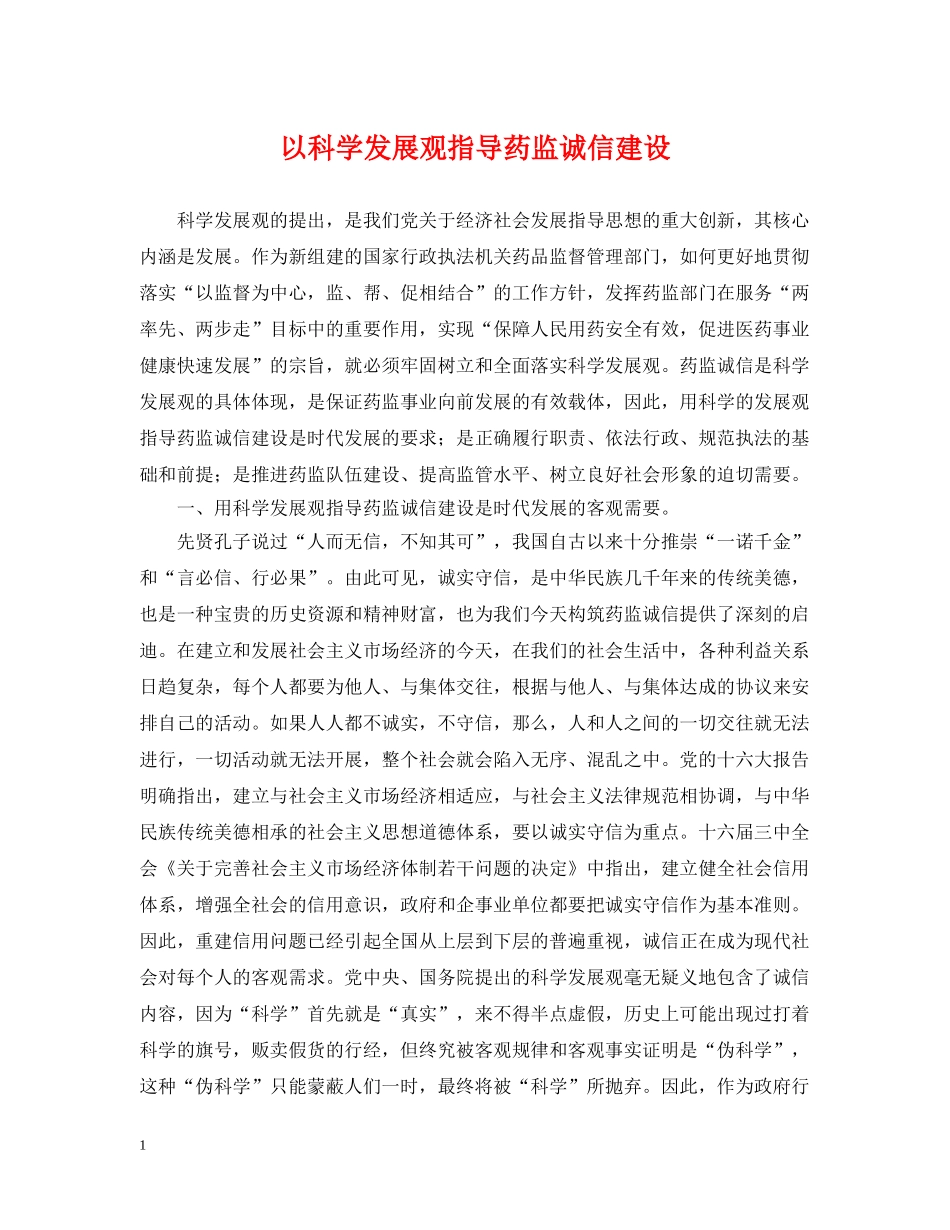以科学发展观指导药监诚信建设_第1页