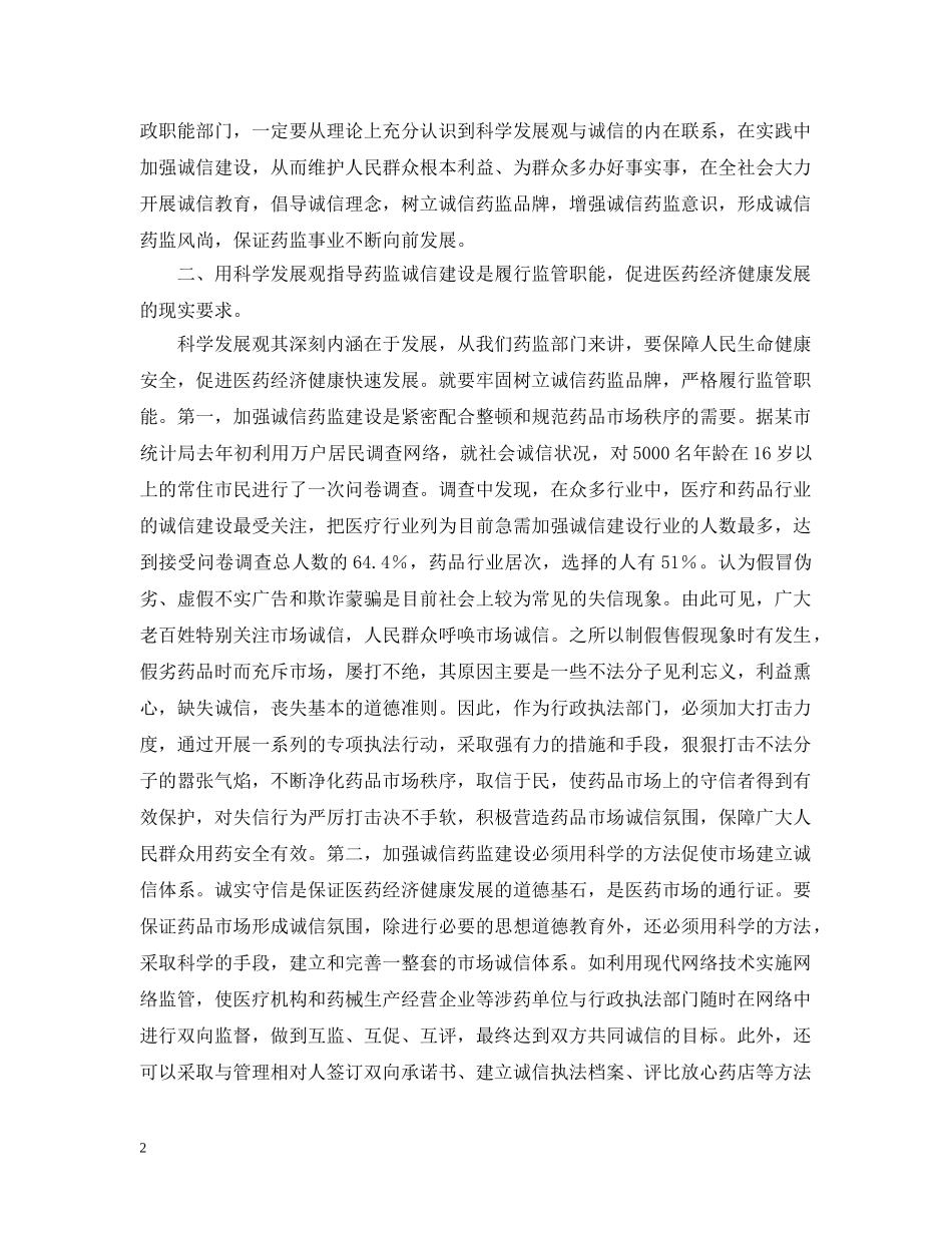 以科学发展观指导药监诚信建设_第2页