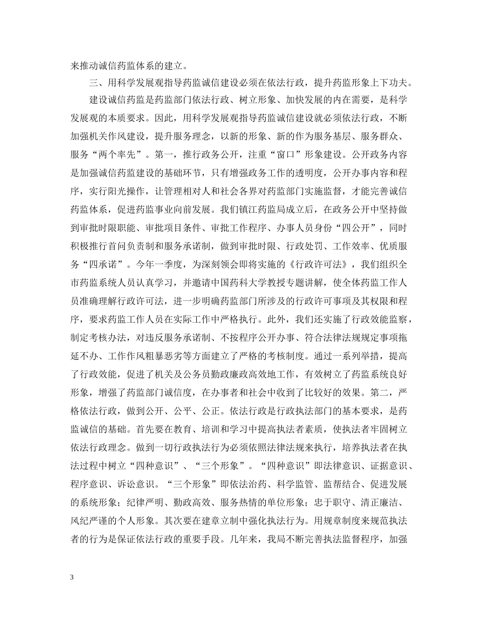 以科学发展观指导药监诚信建设_第3页