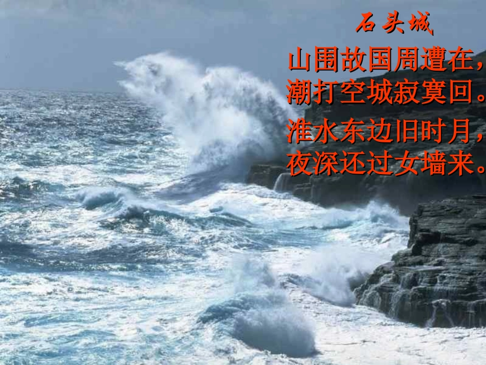 高一语文-4-14《唐诗五首-石头城》课件2精品课件-粤教版必修3_第3页