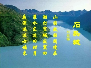 高一语文-4-14《唐诗五首-石头城》课件2精品课件-粤教版必修3