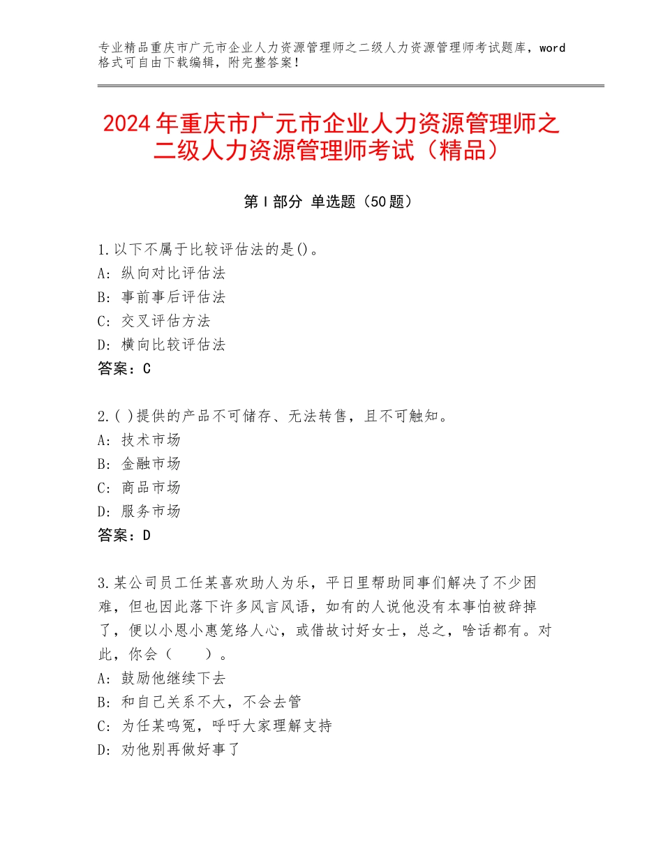 2024年重庆市广元市企业人力资源管理师之二级人力资源管理师考试（精品）_第1页