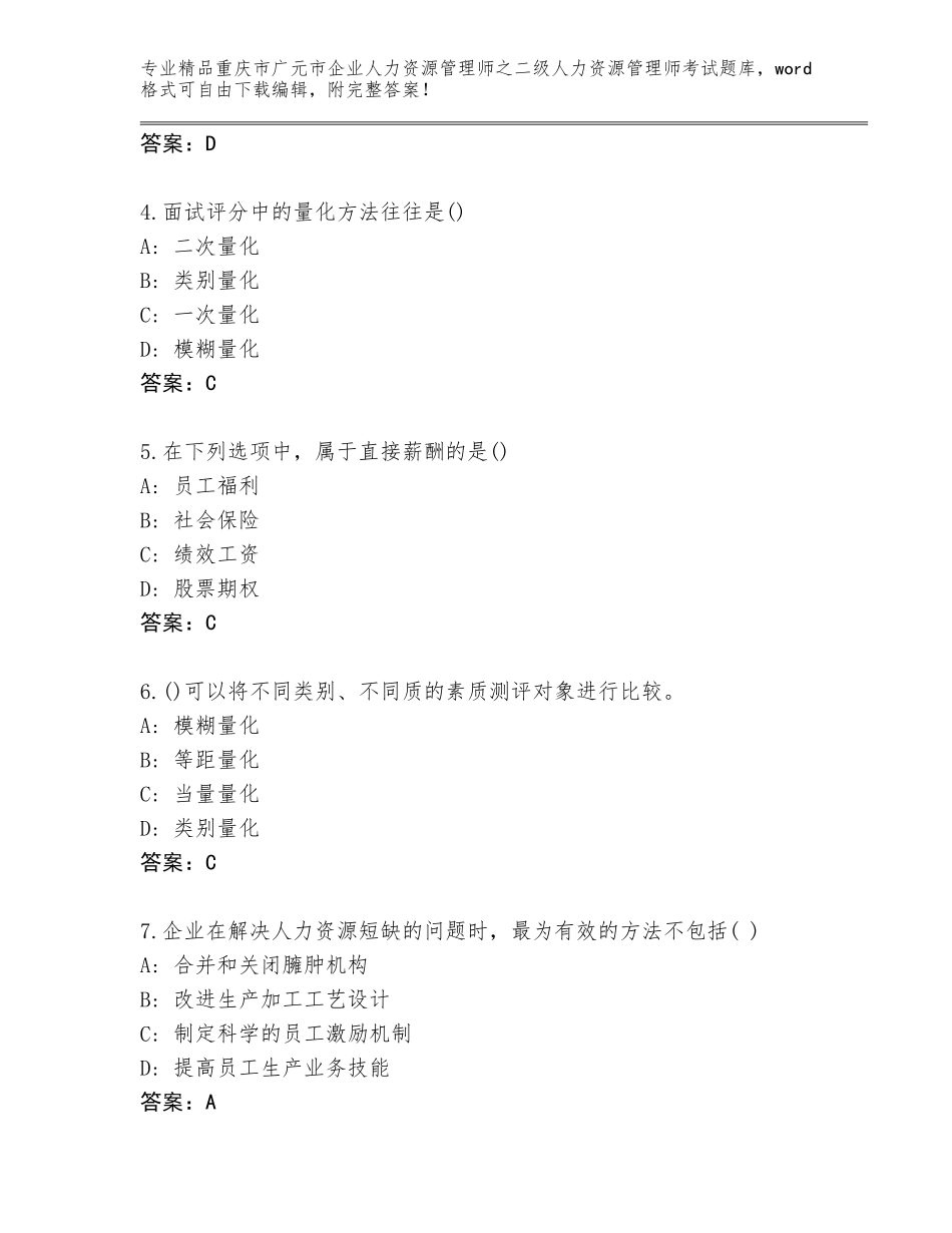 2024年重庆市广元市企业人力资源管理师之二级人力资源管理师考试（精品）_第2页