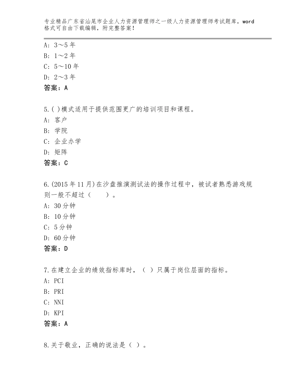 广东省汕尾市企业人力资源管理师之一级人力资源管理师考试完整版附答案AB卷_第2页