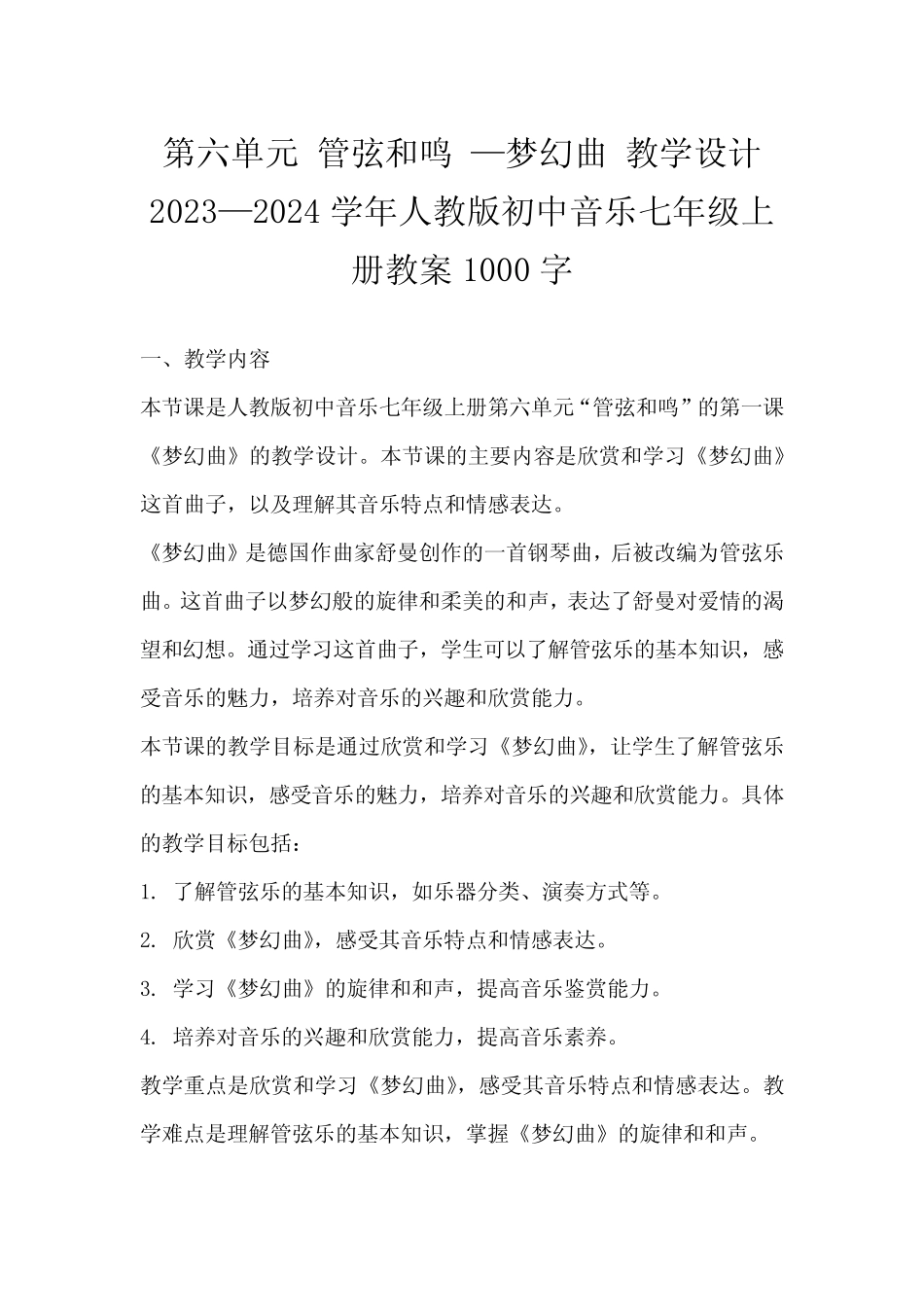 第六单元管弦和鸣—梦幻曲教学设计2023—2024学年人教版初中音乐七年完整版722645281_第1页