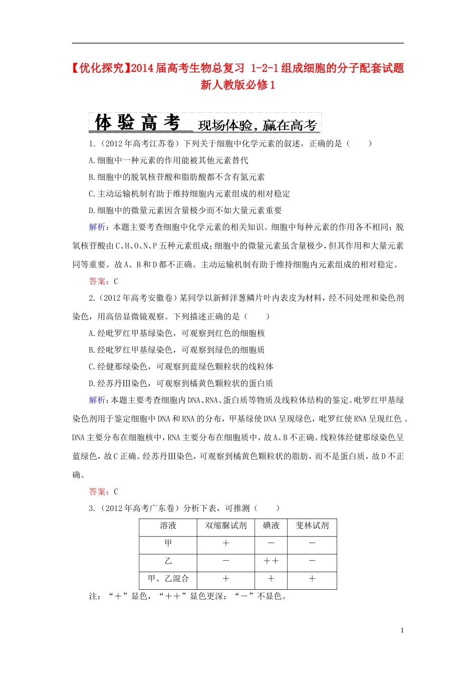 【优化探究】2014届高考生物总复习-1-2-1组成细胞的分子配套试题-新人教版必修1_第1页