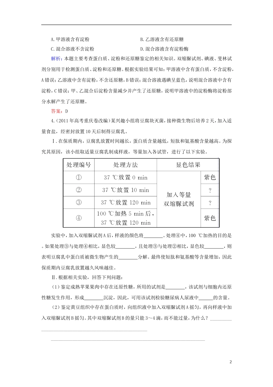 【优化探究】2014届高考生物总复习-1-2-1组成细胞的分子配套试题-新人教版必修1_第2页