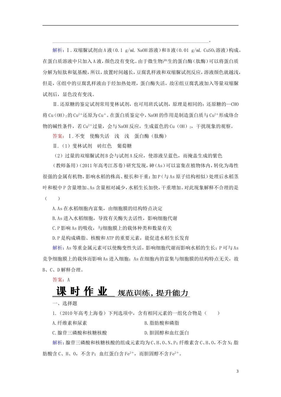 【优化探究】2014届高考生物总复习-1-2-1组成细胞的分子配套试题-新人教版必修1_第3页