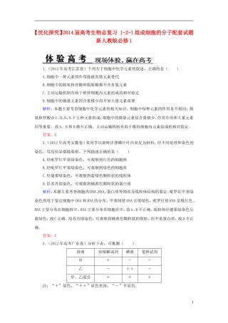 【优化探究】2014届高考生物总复习-1-2-1组成细胞的分子配套试题-新人教版必修1