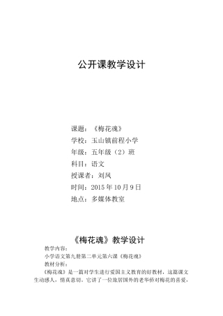梅花魂教学设计2MicrosoftWord文档