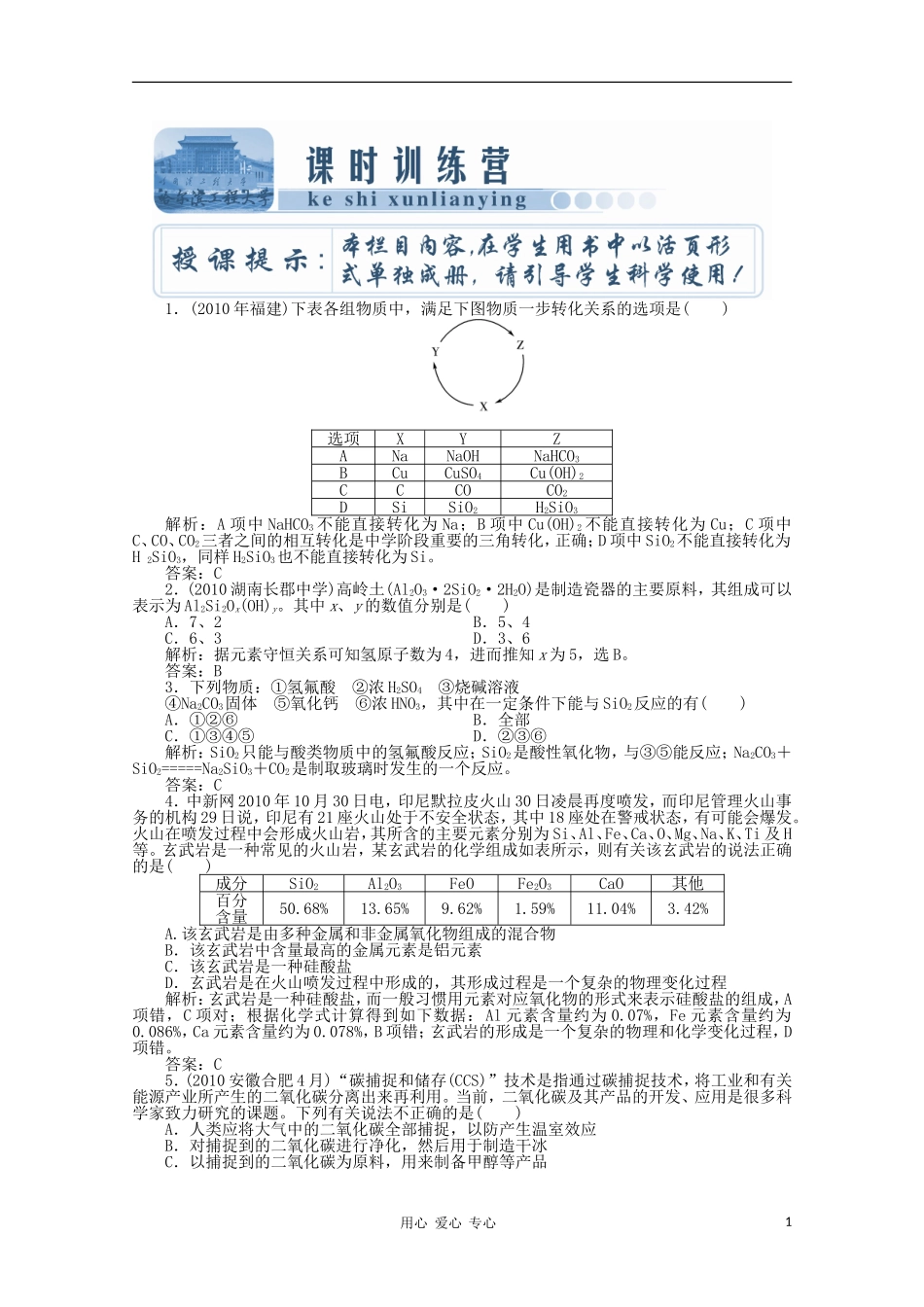 【创新教程】2012高考化学总复习-第四章-第9讲非金属及其化合物课时训练营_第1页