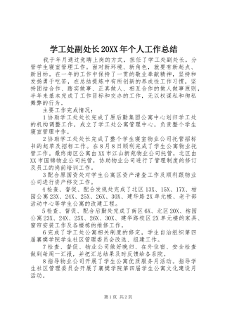 学工处副处长20XX年个人工作总结
