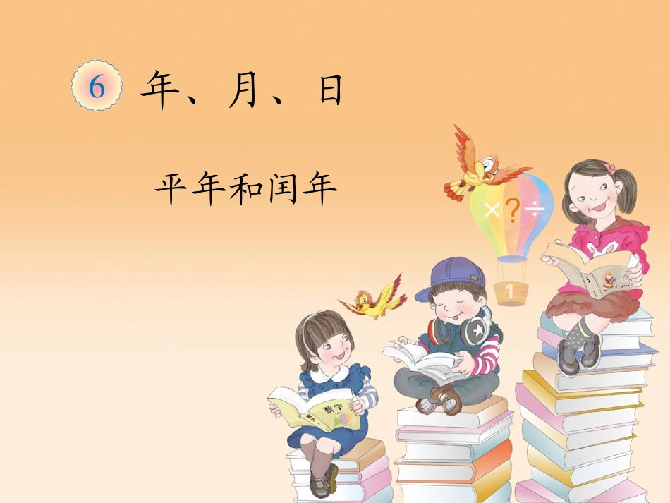人教2011版小学数学三年级《平年和闰年》_第1页