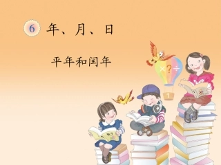 人教2011版小学数学三年级《平年和闰年》