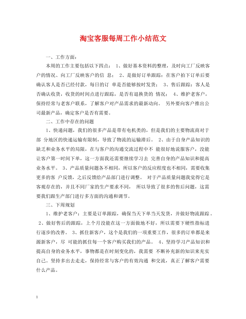 淘宝客服每周工作小结范文 _第1页