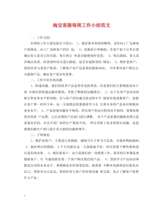 淘宝客服每周工作小结范文 